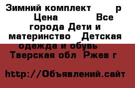 Зимний комплект REIMA р.110 › Цена ­ 3 700 - Все города Дети и материнство » Детская одежда и обувь   . Тверская обл.,Ржев г.